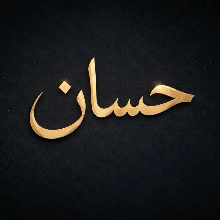 𝓗𝓪𝓼𝓼𝓪𝓷༄حـسّـان༄