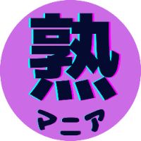 熟マニア
