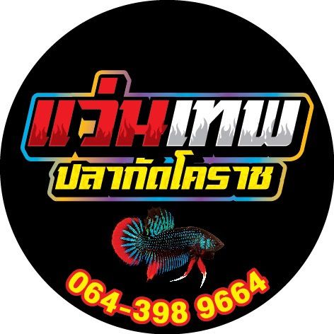 แว่นเทพปลากัดโคราช