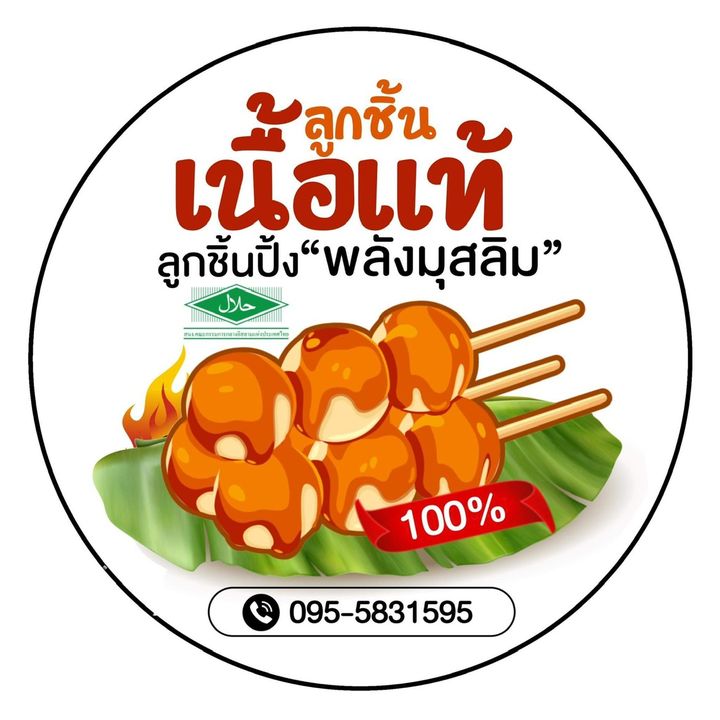 ลูกชิ้นเนื้อแท้พลังมุสลิม