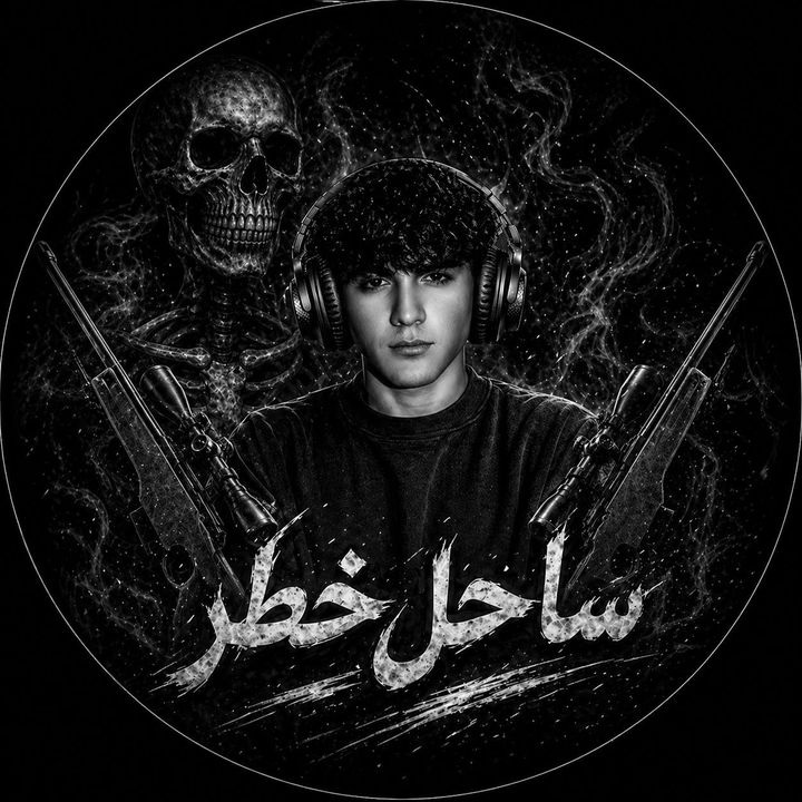 ساحـــل خطر☠︎︎