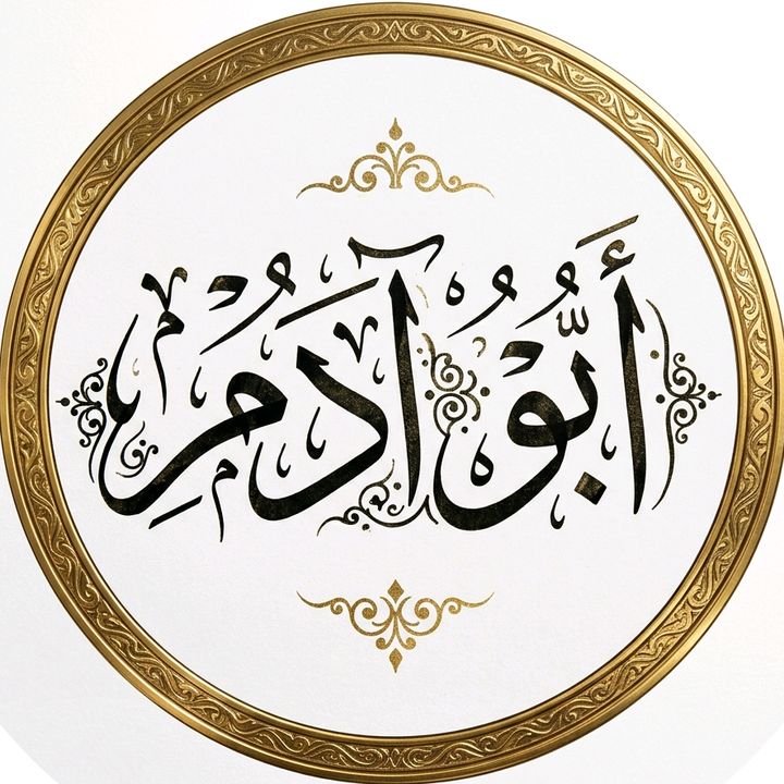 أَبُو آدَمَ