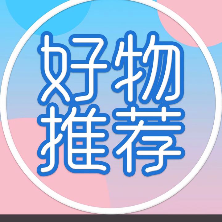 小林好物分享