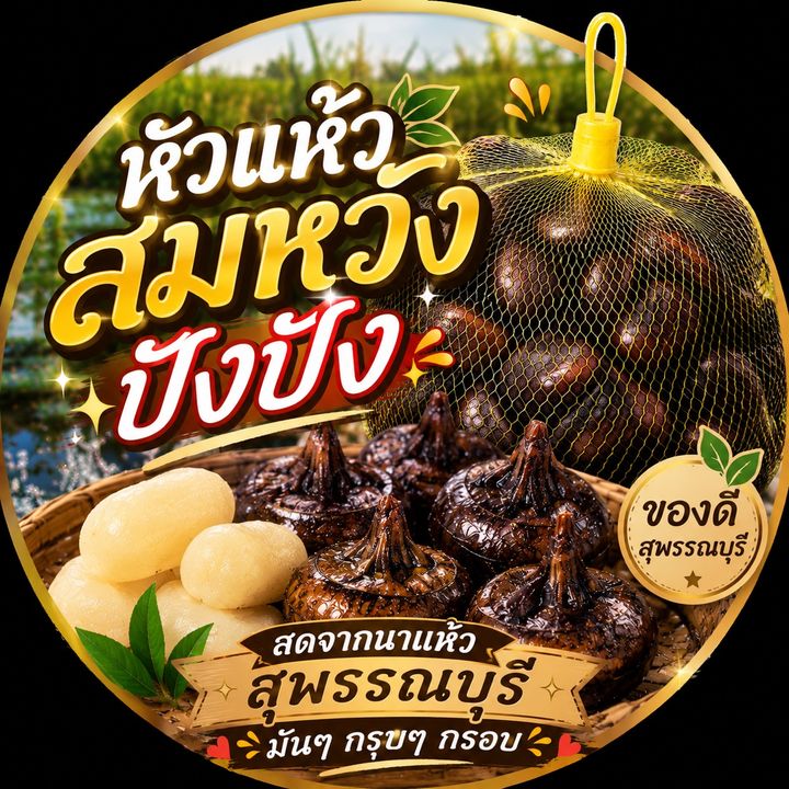 หัวแห้ว สมหวัง ปังปัง