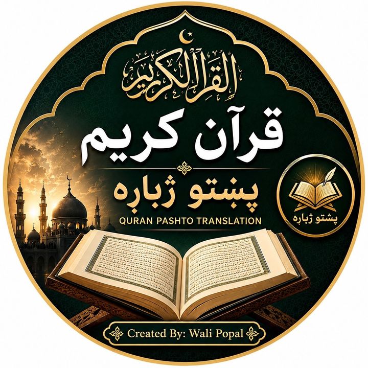 قرآنکریم پښتوژباړه