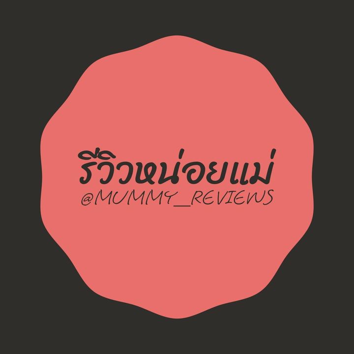 รีวิวหน่อยแม่ 💗