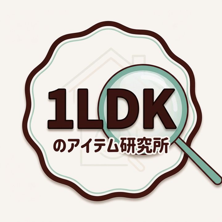 1LDKのアイテム研究所
