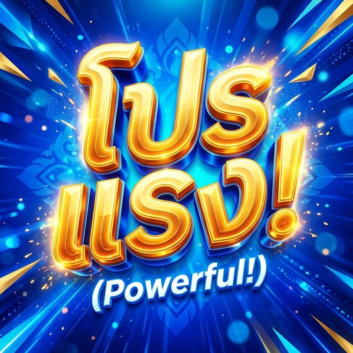 โปรโกดัง