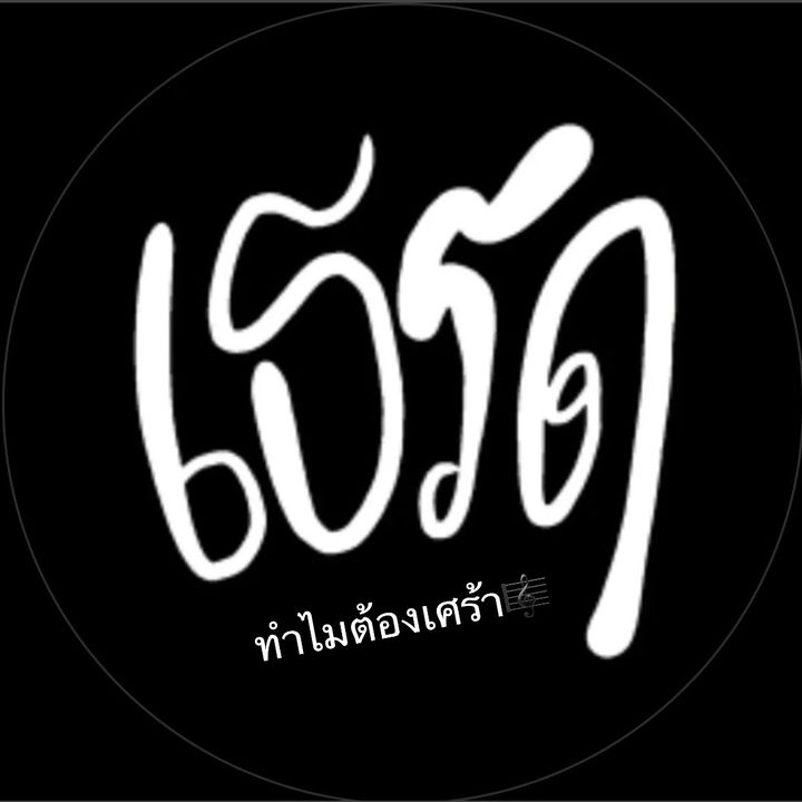 ทำไมต้องเศร้า  (เธรด)