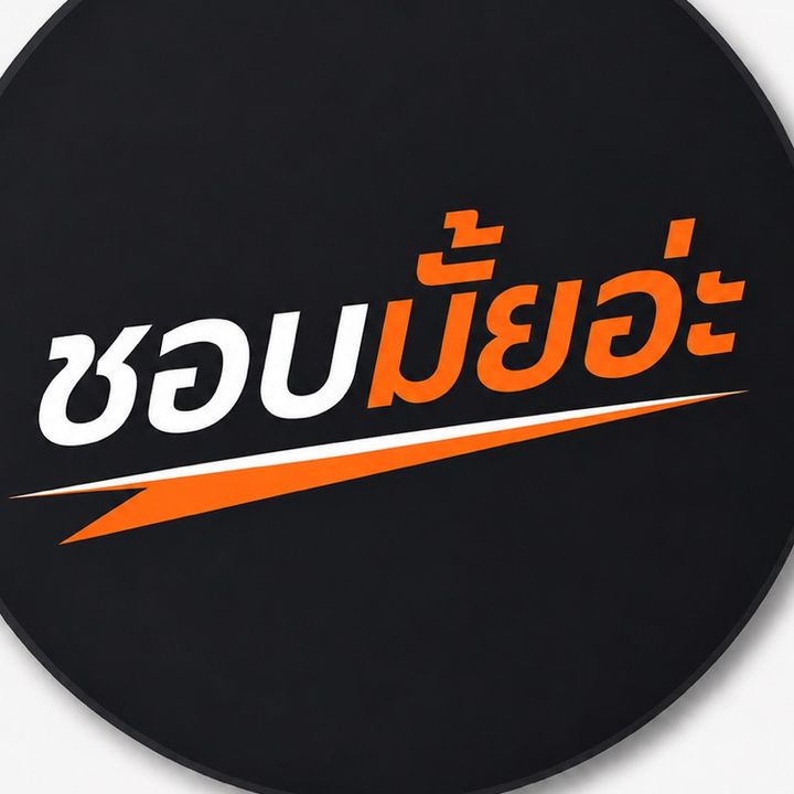ชอบมั้ยอ่ะ