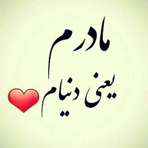 💕مادرم تاج سرم💕
