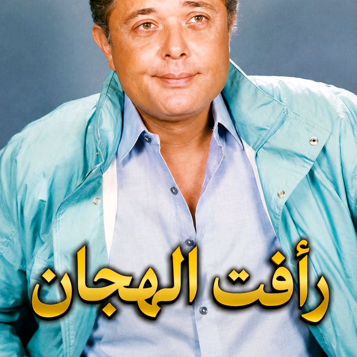 💚رافت الهجان.💚
