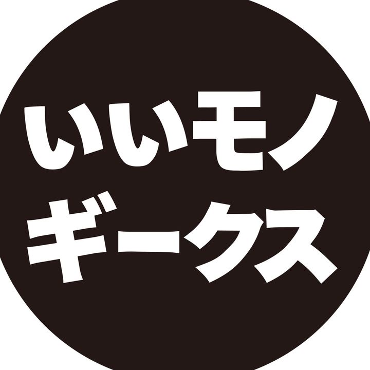 いいモノギークス