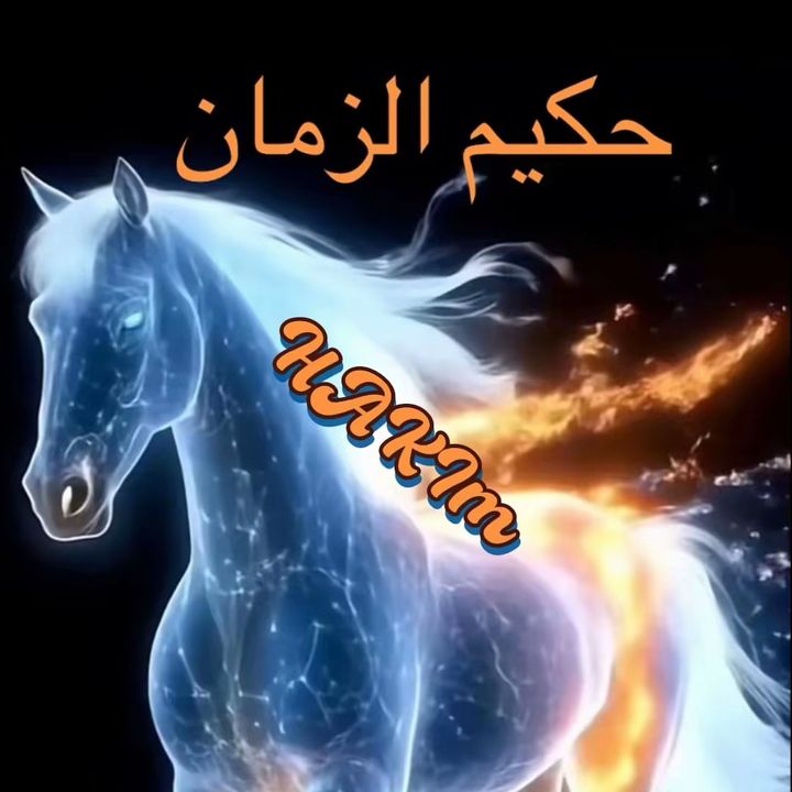 *حكيم الزمان 🌷 🌷 Hakim*