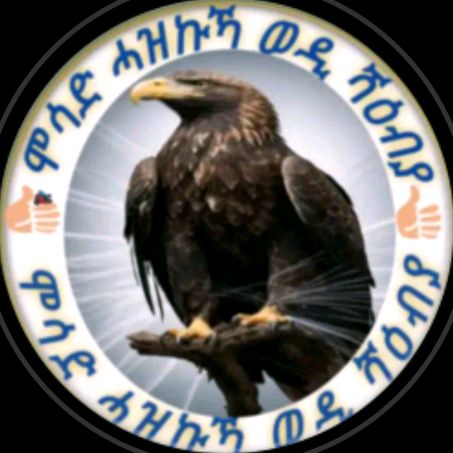 ሓዝኩካ ሞሳድ ወዲ ሻዕብያ