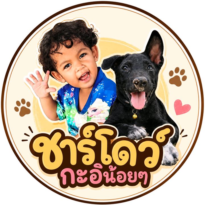 ชาร์โดว์🐕กะอิน้อยๆ