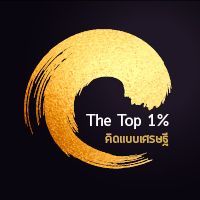 The Top 1% คิดแบบเศรษฐี