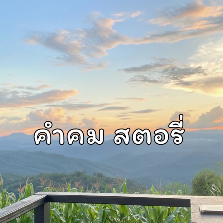 คำคม สตอรี่