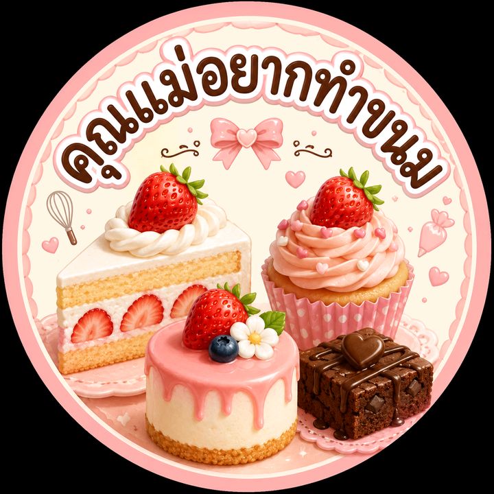 คุณแม่อยากทำขนม