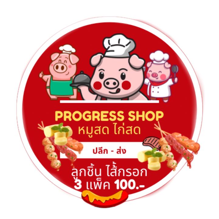 โพรเกรสช็อปหมูสดไก่สด ป่าไผ่