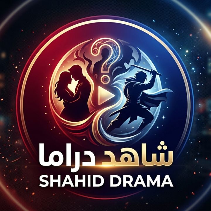 شاهد دراما | Shahid Drama