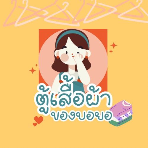 ตู้เสื้อผ้าของบอยอ2