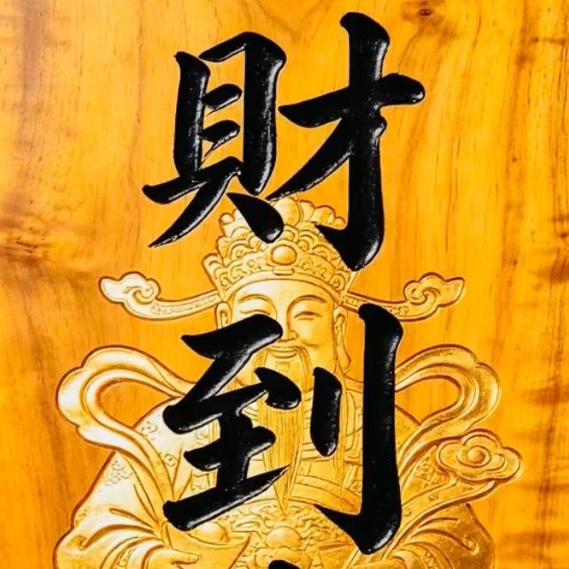 祝我发财