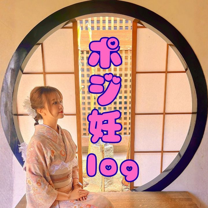 ポジ妊log