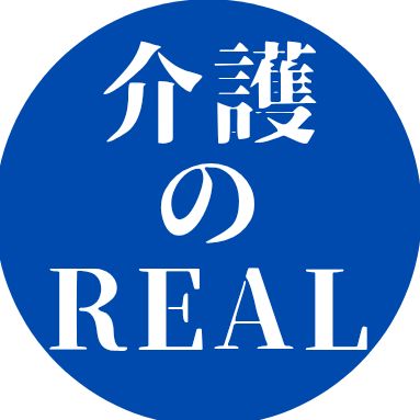 9割が知らない介護現場のリアル