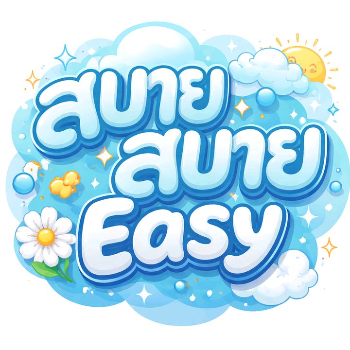 สบายสบาย Easy