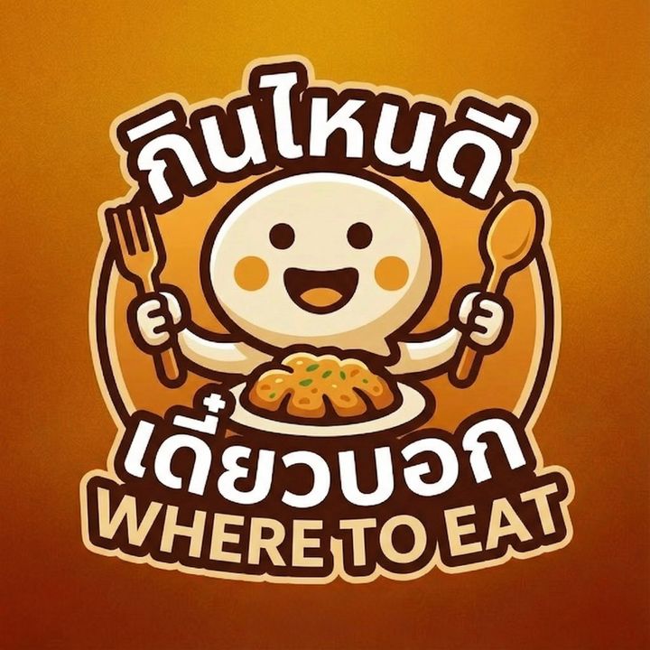 กินไหนดี เดี๋ยวบอก