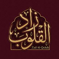زاد القلوب | تلاوات وأدعية
