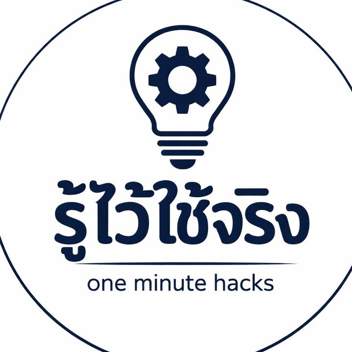 รู้ไว้ใช้จริง