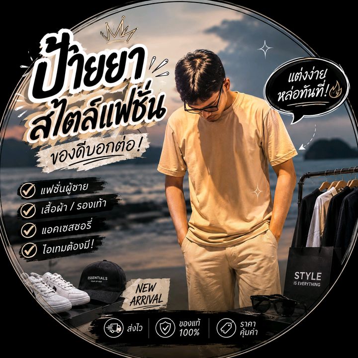 ป้ายยา สไตล์ แฟนชั่น👕🛍️