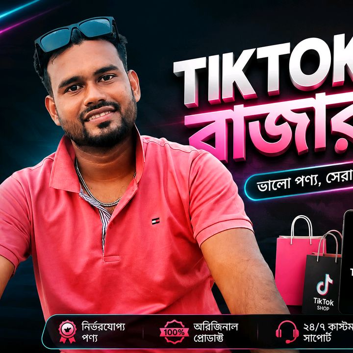 🛍️টিকটক বাজার 🛍️🇧🇩🇲🇾