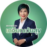 เกษียณวัยสุข