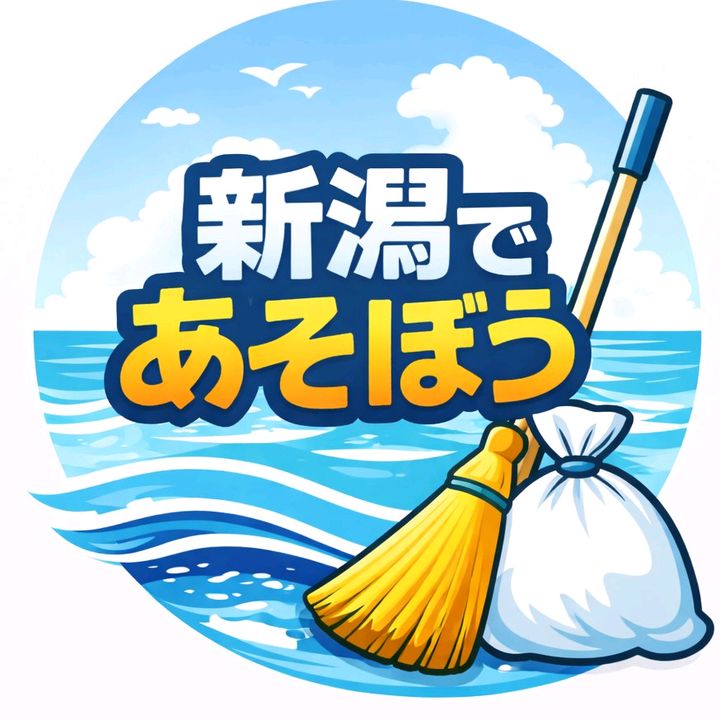 新潟であそぼう