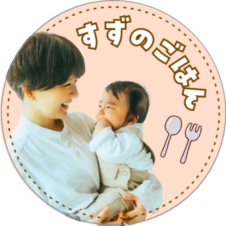 すずの｜時短✕栄養たっぷり離乳食！