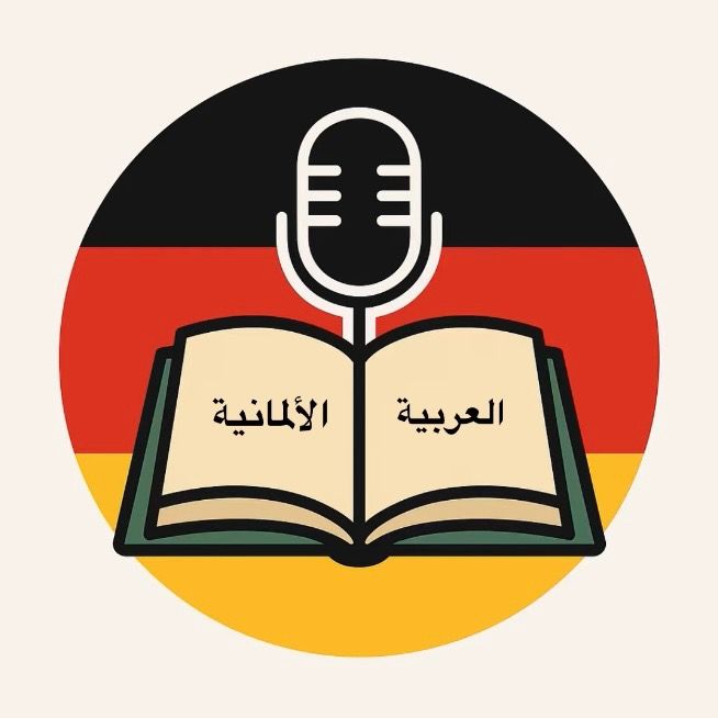 تعلم الألمانية معي