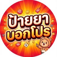 ป้ายยาบอกโปร