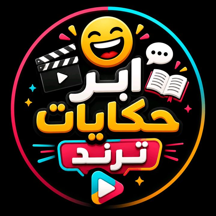 حكايات ترند