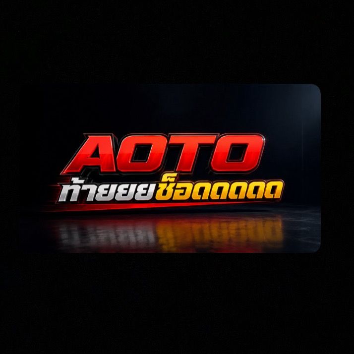 AUTO ท้ายยยช็อปปปป 🏍️🛍️
