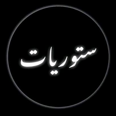 ستوريات متنوعة