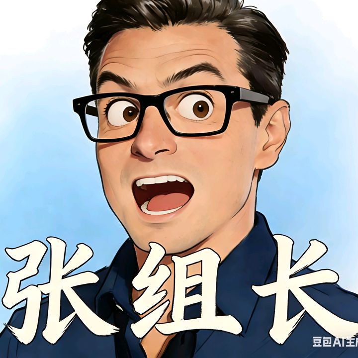 张组长
