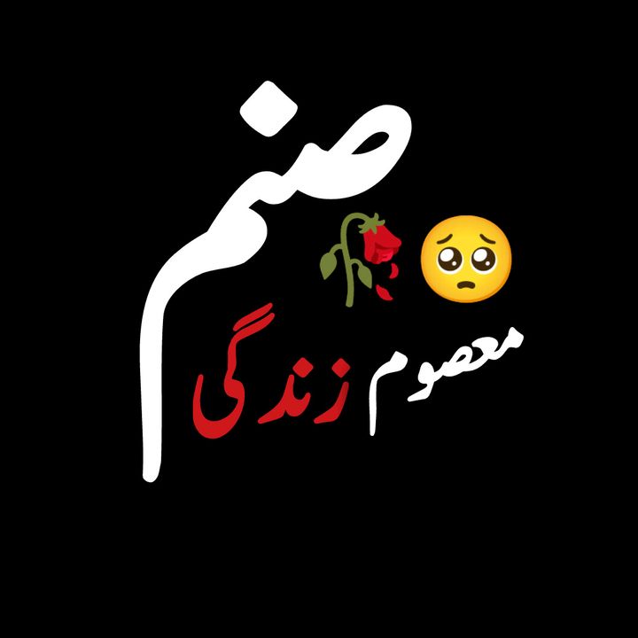 💔معصوم زندگی🥀