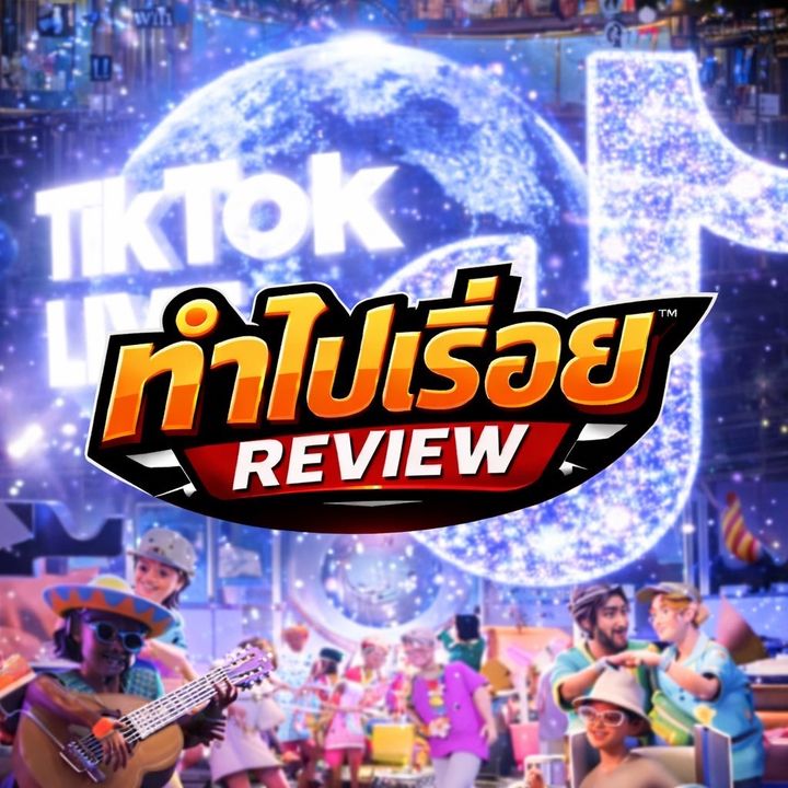ทำไปเรื่อย (Review)