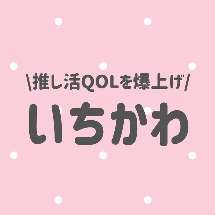 いちかわ|推し活QOLを爆上げ🎀
