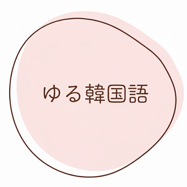 ゆる韓国語 🇰🇷