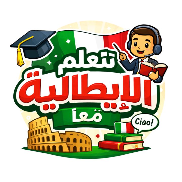 نتعلم الإيطالية معا