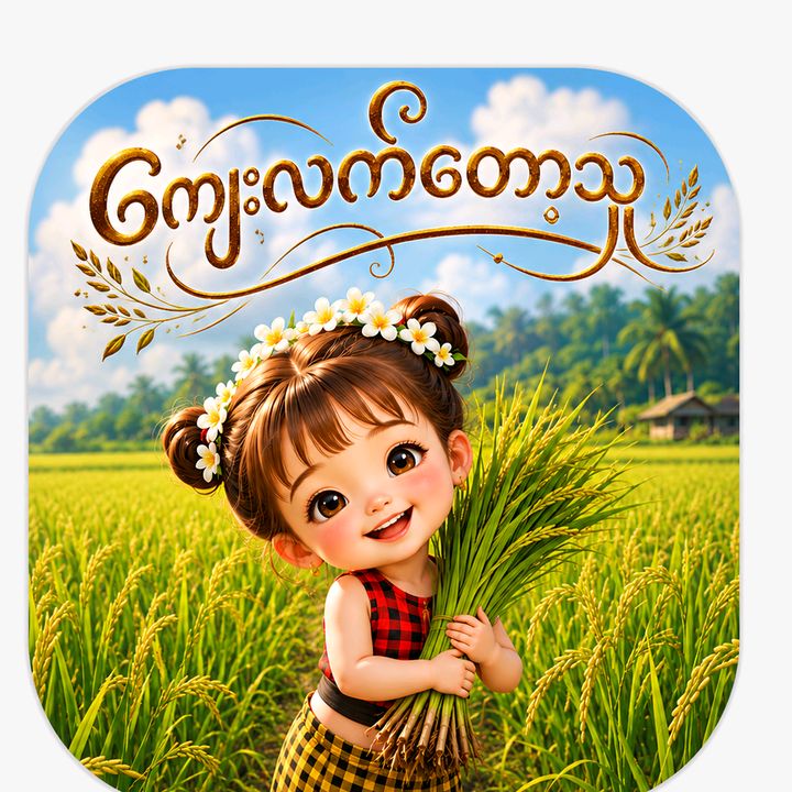 ကျေးလက်တောသူ